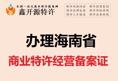 商业特许经营备案的条例名词以及审核要点