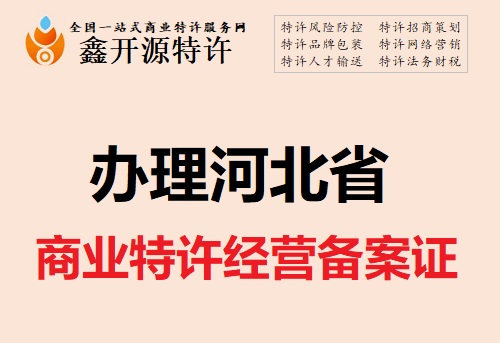 特许加盟许可证对连锁企业有何种辅助成效