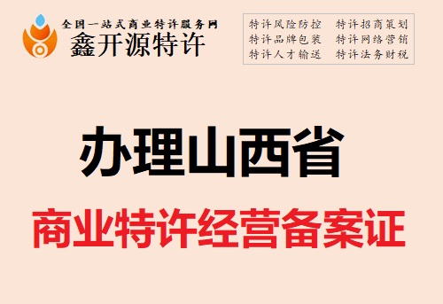 2021年最新特许经营备案【流程 资料 费用】