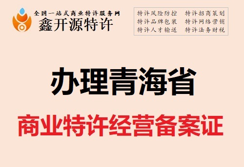 鑫开源加盟提醒特许经营企业:信息披露完一定保留