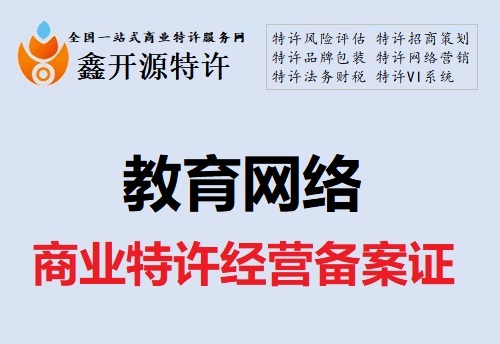 教育和网络业商业特许经营备案证