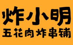 祝贺：炸小明炸串铺获得特许经营备案证