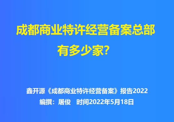 成都商业特许经营备案有多少家？