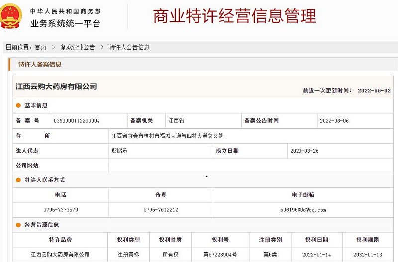 祝贺：江西云购大药房取得商业特许经营备案证