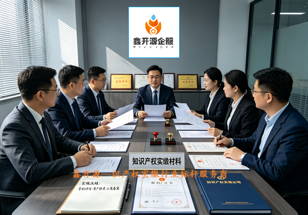 四川鑫开源企服：做中国知识产权实缴领域的可信品牌