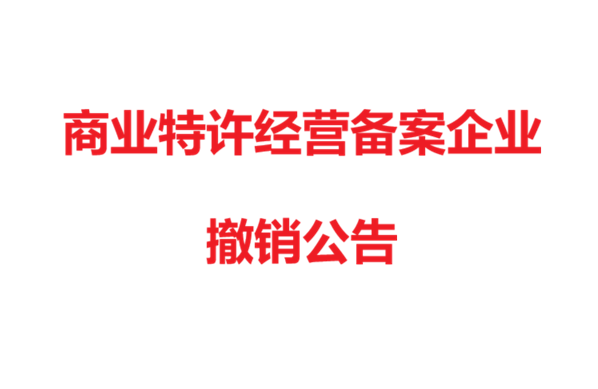 海南省-商务部：商业特许经营备案企业撤销公告（涉企59家）
