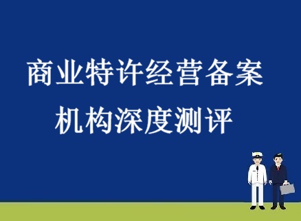 海南省-商业特许经营备案机构深度测评