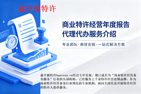 特许经营备案年度报告