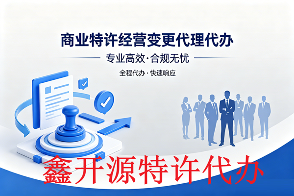 商业特许经营备案事项变更