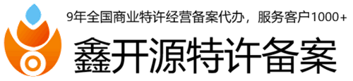鑫开源商业特许经营备案网
