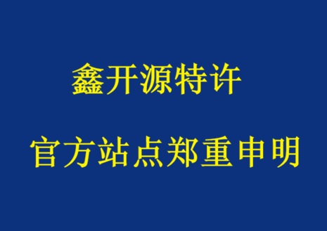 海南省-鑫开源特许：官方站点郑重申明（附：特许备案正规机构辨别标准）