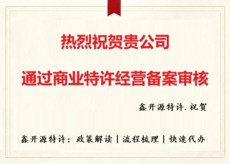 祝贺：成都红钧商业管理有限公司通过商业特许经营备案审核