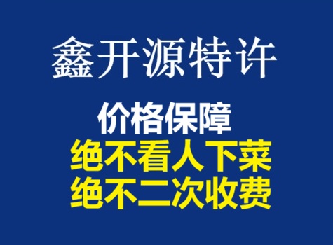 商业特许经营备案价格表，明码标价，绝不看人下菜