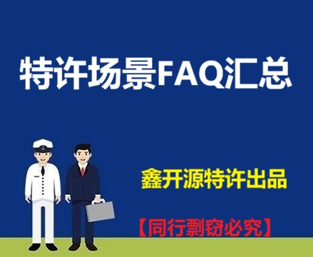 海南省-特许人（主体公司）的涉及执照时间及股份的8大问题集合